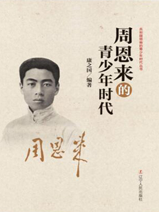 Cover image for 周恩来的青少年时代